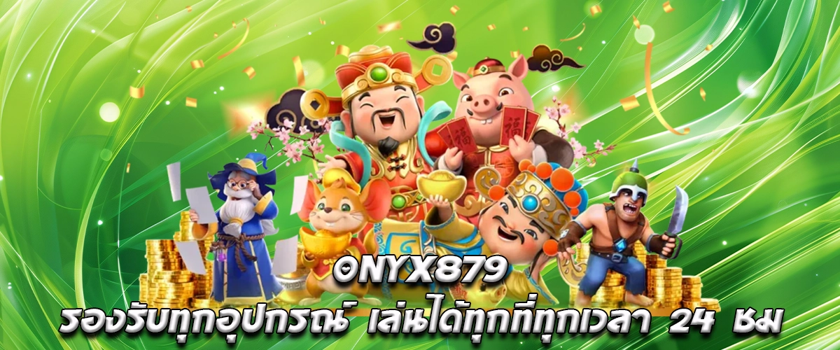 Onyx879 Supports All Devices, Play Anytime, 24 Hours a Day